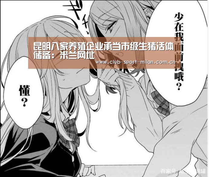 昆明八家养殖企业承当市级生猪活体储备:米兰网址(图2) 米兰网址