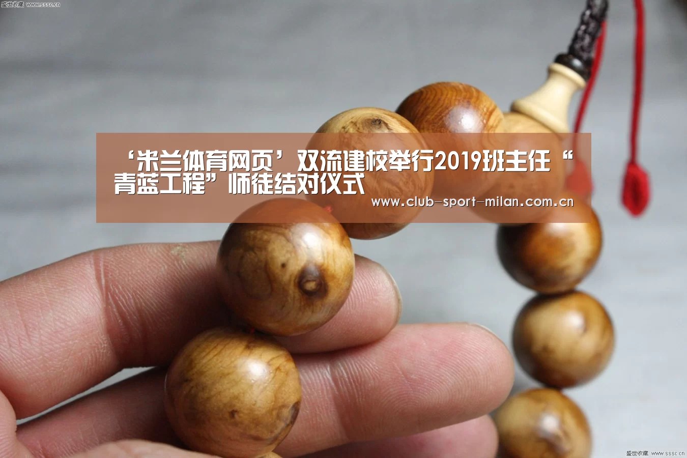 ‘米兰体育网页’双流建校举行2019班主任“青蓝工程”师徒结对仪式(图4) 米兰网址