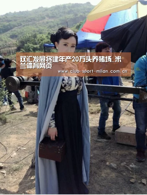双汇发展将建年产20万头养猪场_米兰体育网页