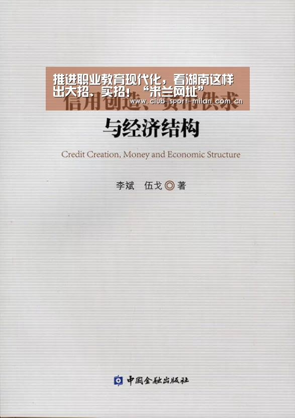 推进职业教育现代化，看湖南这样出大招、实招！“米兰网址”